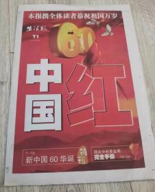 新中国60华诞特刊中国红
报纸T1版、T02版、T03版、T04版、T05版、T6版、T07版、T8版、T09版、T10版、T11版、T12版、T13版、T14版、T15版、T16版2009·9·29 星期二
“黑龙江省”是这样来的
60年 龙江美景不胜收
长39厘米、宽27.1厘米、高0.1厘米
实物拍摄
现货
价格：23元