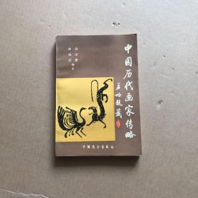 中国历代画家传略