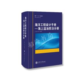 现货正版 海洋工程设计手册:海上溢油防治分册  9F03c