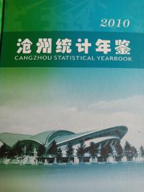沧州统计年鉴2010。