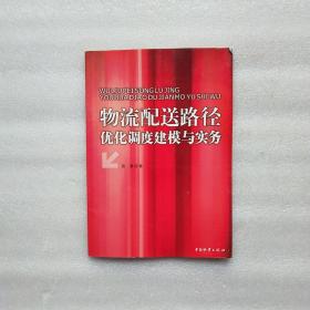 物流配送路径优化调度建模与实务