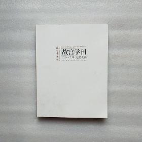 故宫学刊 2013年 总第九辑