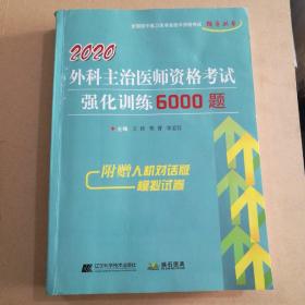 2020外科主治医师资格考试强化训练6000题