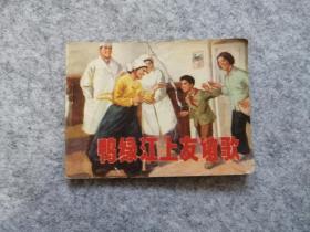 《鸭绿江上友谊歌》  连环画