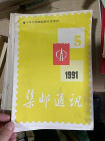 集邮通讯  1991年 2，一本，3，四本，4，二十三本，5，九本，合计三十七本