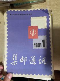 集邮通讯 合订本 1991 全年   缺少11,12，