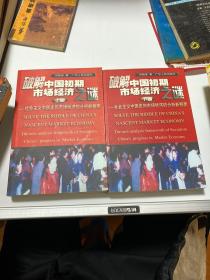 破解中国初期市场经济之谜:社会主义中国走向市场经济的分析新框架 上下
 【27层】