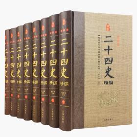 珍藏版---二十四史精华 (精装 全八卷）9787545136890