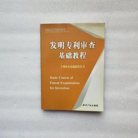 发明专利审查基础教程