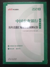 中公教育2021中国农业银行招聘考试：历年真题汇编及标准预测试卷