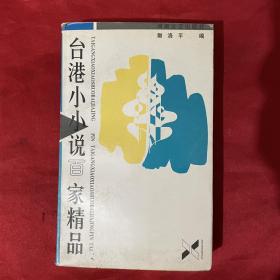 台湾小说百家精选品