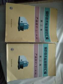 锅炉技术标准规范汇编.第三卷.产品设计(上下)(第二版)