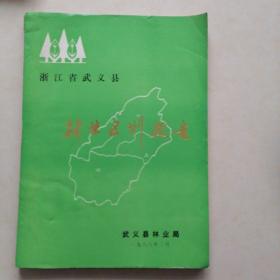 浙江省武义县林业区划报告