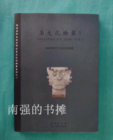 （杨建芳师生古玉研究会玉文化论丛系列） 玉文化论丛 1（库存书 十品）