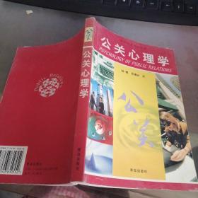 高校公关专业用书-公关心理学