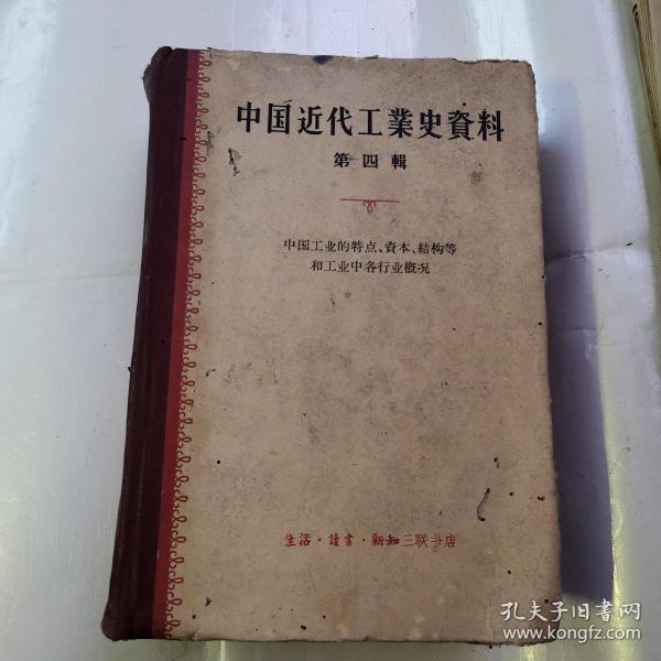 中国近代工业史资料第四辑 中国工业的特点、资本、结构等和工业中各行业概况（货号A5044）