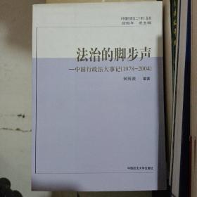 法治的脚步声:中国行政法大事记(1978-2004)