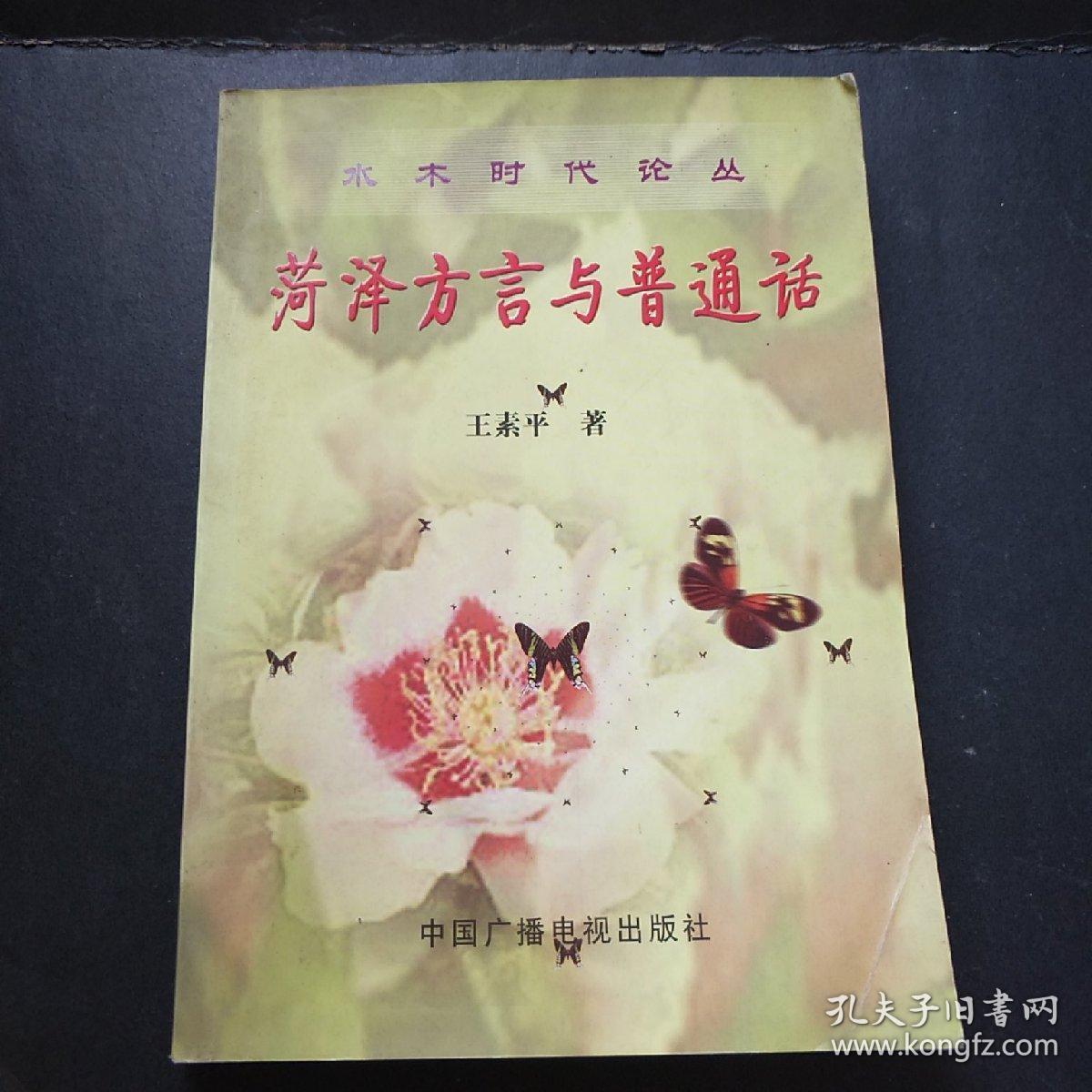 菏泽方言与普通话