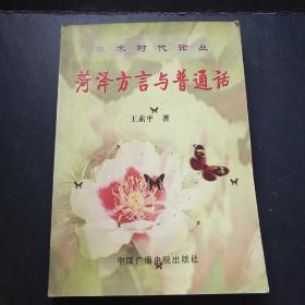 菏泽方言与普通话