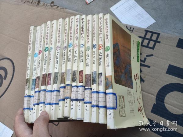 中华文化集萃丛书。哲人篇上下。艺苑篇上下。文馨篇上下。先贤篇。神异篇。工巧篇。薪传篇。恪守篇。英烈篇。砥砺篇。山川篇