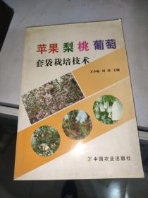 蘋果 梨 桃 葡萄套袋栽培技術(shù)