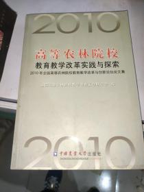 高等农林院校教育教学改革实践与探索