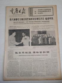 报纸重庆日报1970年9月26日(4开四版)中国人民是巴勒斯坦人民最可靠的朋友;红日照边疆团结坚如钢;谱写社会主义体育运动的新篇章;西藏今年夺得农业好收成。