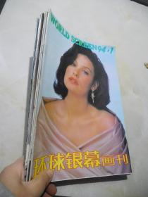 环球银幕画刊 1994年第1、2、3、5、6、7、8、9、10、11、12期缺第4期（11期合售）