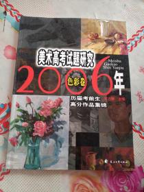 2006年美术高考试题研究-色彩卷