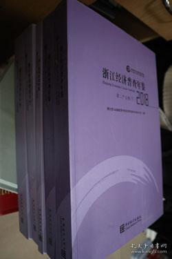 2018浙江省经济普查年鉴全五册