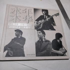 【水木年华】2CD+1DVD  3碟装  2010北京工体演唱会  （看好下单售出不退）