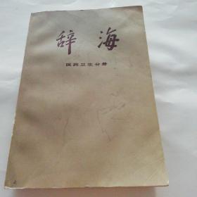 辞海（医药卫生分册）上海辞书出版 1978年1版1印