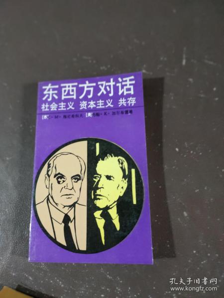 东西方对话:社会主义、资本主义、共处