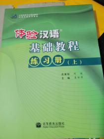 体验汉语 基础教程 （上）体验汉语基础教程 练习册（上）共2本