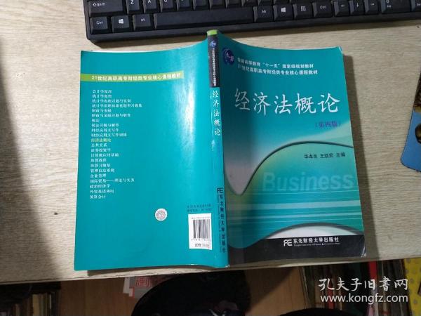 经济法概论（第4版）/普通高等教育“十一五”国家级规划教材·21世纪高职高专财经类专业核心课程教材