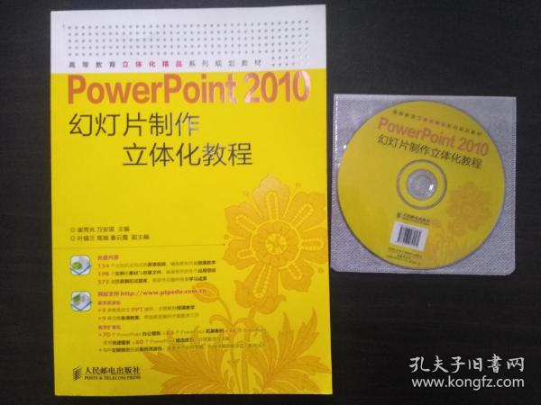 PowerPoint 2010幻灯片制作立体化教程【人民邮电出版社 样书】【正版全新未阅 书籍干净 板正 无勾画 不缺页】