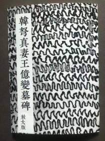 标致碑刻《韩弩真妻王亿变碑》放大版
全书40页  一页两字
