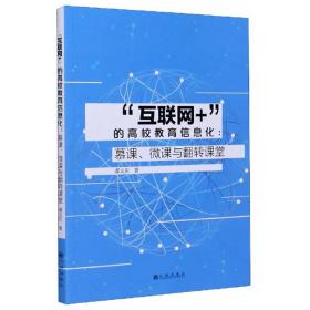 “互联网+”的高校教育信息化：慕课、微课与翻转课堂