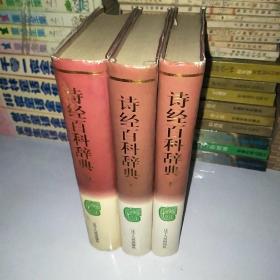 诗经百科辞典 上中下 98一版一印