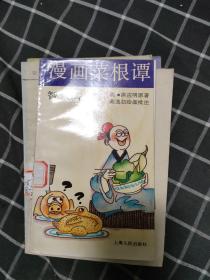 漫画菜根谭智慧篇