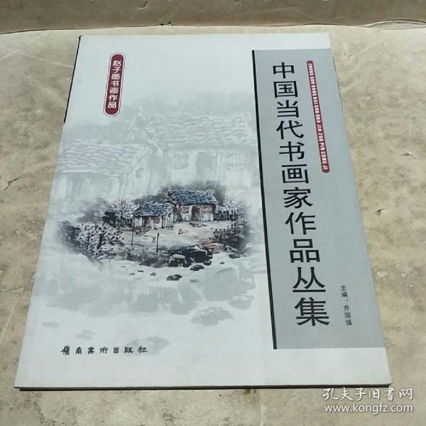 中国当代书画家作品丛集:赵子墨书画作品