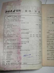 江西武术资料创刊号（1983.1）、第2期（1984.1），两本合售