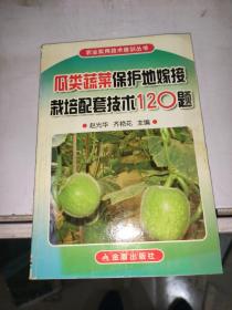 瓜类蔬菜保护地嫁接栽培配套技术120题