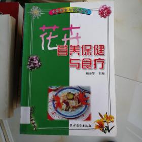 花卉营养保健与食疗（馆藏）