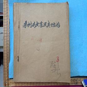 桑树病虫害及其防治    苏州蚕桑专科学校 1964-1965学年第一学期油印本  刻画精美