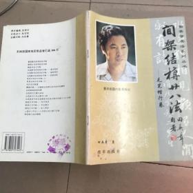 间架结构28法.毛笔楷行卷