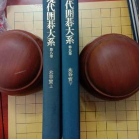 现代围棋大系—木谷实（上下）