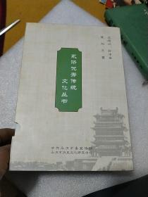 永济优秀传统文化丛书