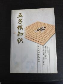 五子棋知识