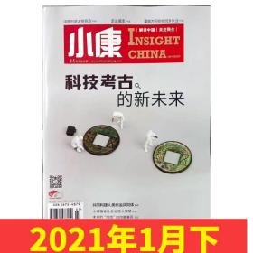 【2021年1月下】小康杂志2021年1月下第2期 科技考古的新未来